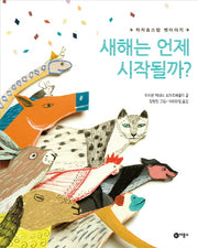 새해는 언제 시작될까?(세계의 옛이야기 52)