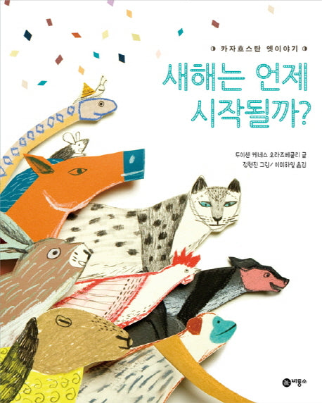 새해는 언제 시작될까?(세계의 옛이야기 52)