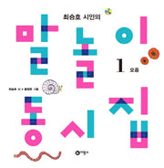 말놀이 동시집 1: 모음(최승호 시인의)