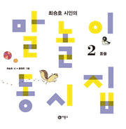 말놀이 동시집 2: 동물(최승호 시인의)