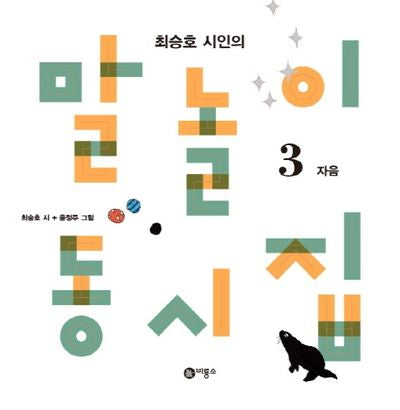 말놀이 동시집 3: 자음(최승호 시인의)