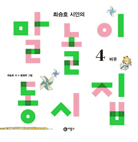 말놀이 동시집 4: 비유편(최승호 시인의)(개정판)