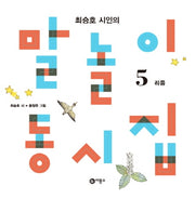 말놀이 동시집 5: 리듬(최승호 시인의)