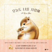 오늘도 너를 사랑해(양장본 Hardcover)