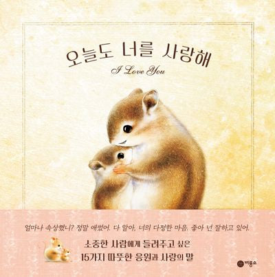 오늘도 너를 사랑해(양장본 Hardcover)
