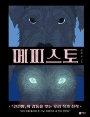 메피스토(양장본 Hardcover)