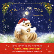 언제나 네 곁에 있을게(크리스마스 한정판)(양장본 Hardcover)