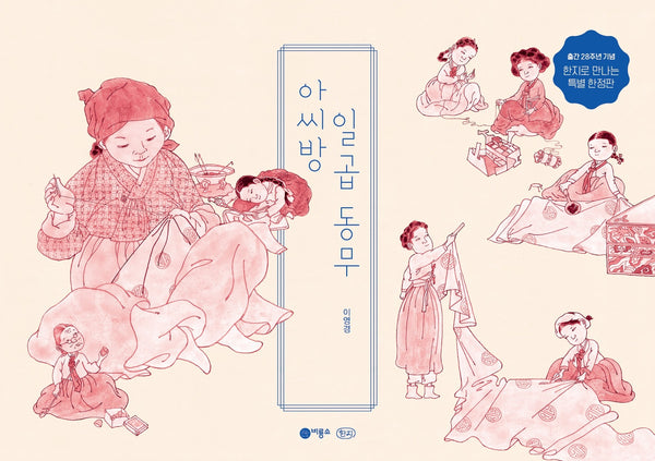 아씨방 일곱 동무(한지 특별판)