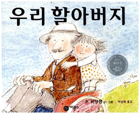 우리 할아버지(비룡소의 그림동화 4)