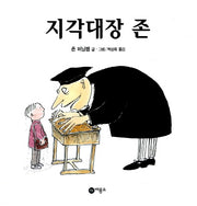 지각대장 존(비룡소의 그림동화 6)