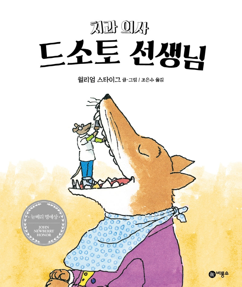 치과의사 드소토선생님(비룡소의 그림동화 9)