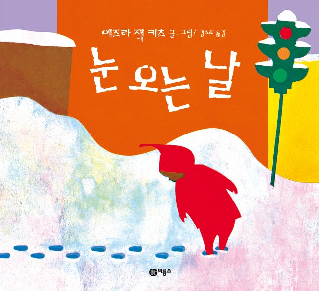 눈 오는 날(비룡소의 그림동화 12)