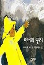 피터의 편지(비룡소의 그림동화 11)