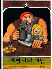 제랄다와 거인(비룡소의 그림동화 27)