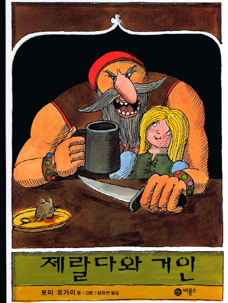 제랄다와 거인(비룡소의 그림동화 27)