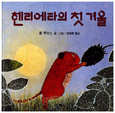 헨리에타의 첫 겨울(비룡소의 그림동화 32)