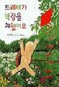 트레버가 벽장을 치웠어요(비룡소의 그림동화 33)