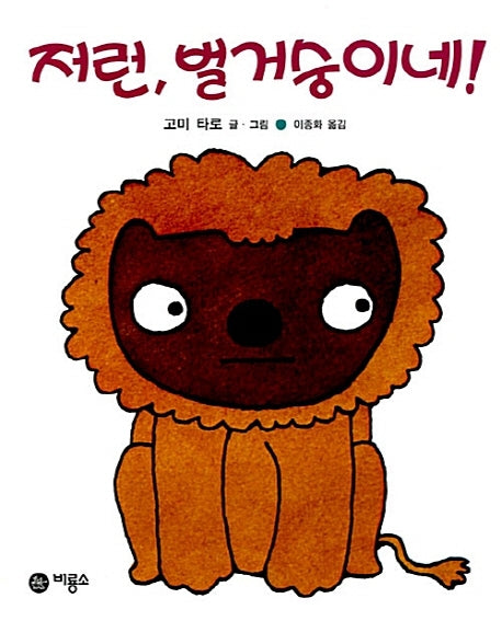 저런 벌거숭이네(비룡소의 그림동화 22)