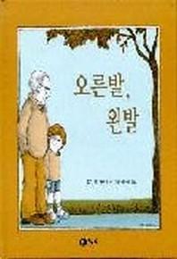 오른발 왼발(비룡소의 그림동화 37 037)