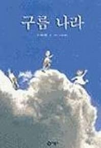 구름나라(비룡소의 그림동화 42)