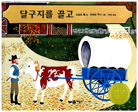 달구지를 끌고(비룡소의 그림동화 46)