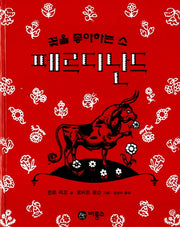 꽃을 좋아하는 소 페르디난드(비룡소의 그림동화 48)(양장본 Hardcover)