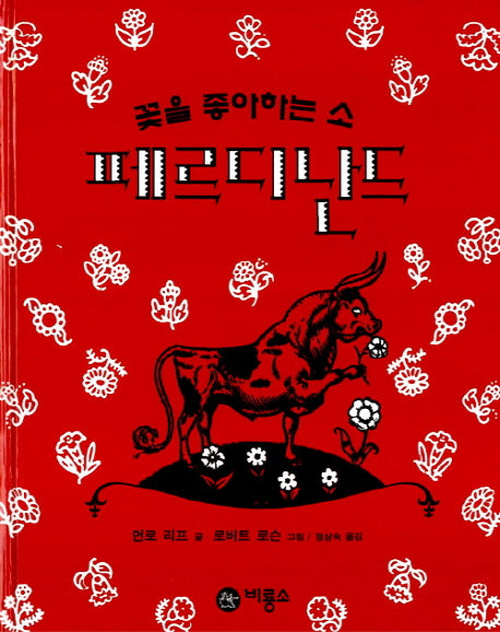 꽃을 좋아하는 소 페르디난드(비룡소의 그림동화 48)(양장본 Hardcover)