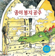 종이 봉지 공주(비룡소의 그림동화 49)(양장본 Hardcover)