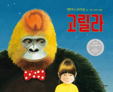 고릴라(비룡소의 그림동화 50)