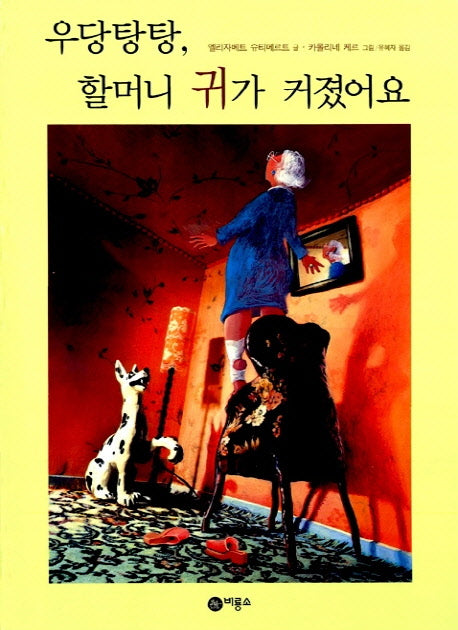 우당탕탕 할머니 귀가 커졌어요(비룡소의 그림동화 54)