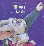 별하나 나하나(비룡소의 그림동화 55)