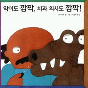 악어도 깜짝 치과 의사도 깜짝(비룡소의 그림동화 23 023)