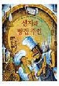 샌지와 빵집주인(비룡소의 그림동화 57)(양장본 Hardcover)