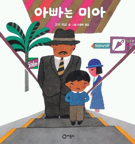 아빠는 미아(비룡소의 그림동화 63)