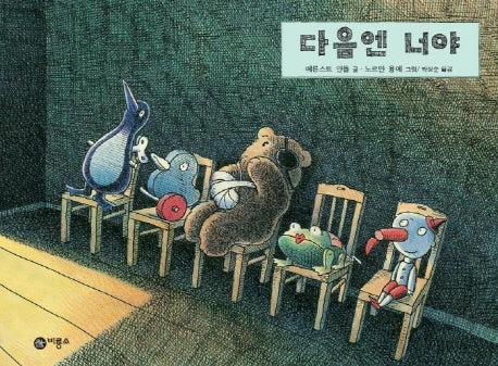 다음엔 너야(비룡소의 그림동화 61)