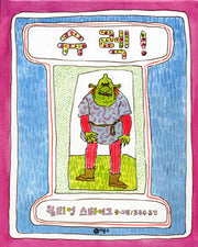 슈렉!(비룡소의 그림동화 64)