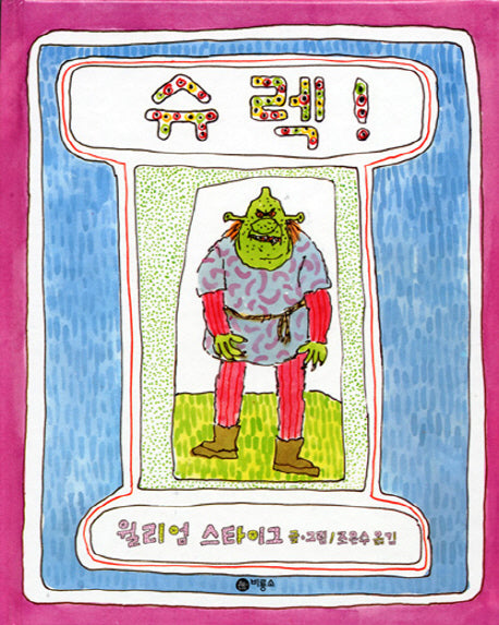 슈렉!(비룡소의 그림동화 64)