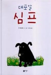 대포알 심프(비룡소의 그림동화 67)