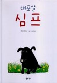대포알 심프(비룡소의 그림동화 67)