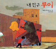 내친구 루이(비룡소의 그림동화 69)