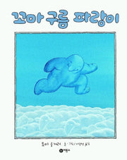 꼬마 구름 파랑이(비룡소의 그림동화 71)