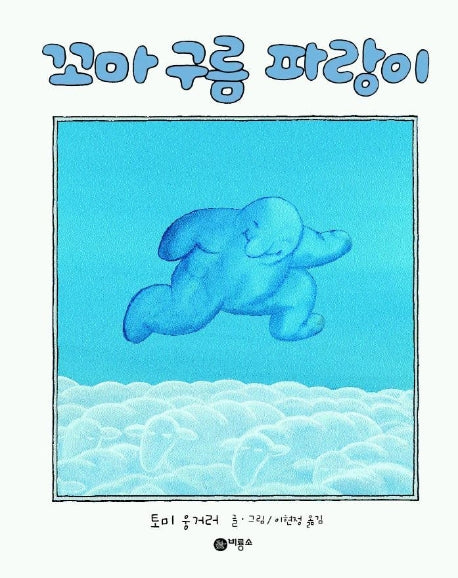 꼬마 구름 파랑이(비룡소의 그림동화 71)