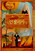 세상에서 가장 큰 여자 아이 안젤리카(비룡소의 그림동화 70)