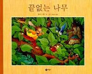 끝없는 나무(비룡소의 그림동화 72)
