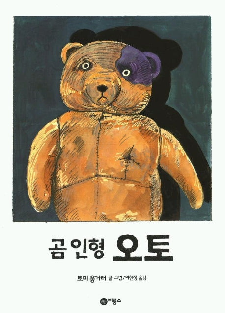 곰인형 오토(비룡소의 그림동화 73)