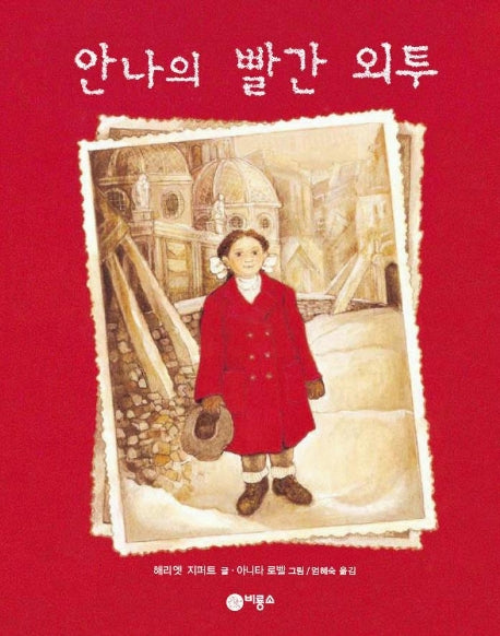 안나의 빨간 외투(비룡소의 그림동화 75)