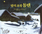 밤의 요정 톰텐(비룡소의 그림동화 74)