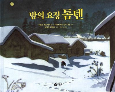 밤의 요정 톰텐(비룡소의 그림동화 74)