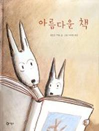 아름다운 책(비룡소의 그림동화 77)