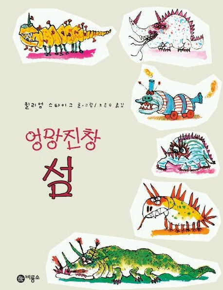 엉망진창 섬(비룡소의 그림동화 80)